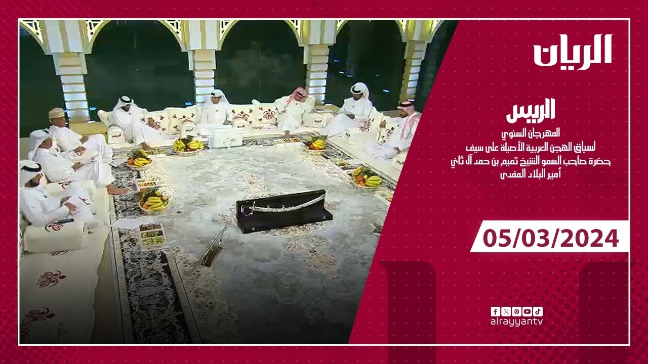 برنامج الريس - مهرجان صاحب السمو الشيخ تميم بن حمد آل ثاني أمير البلاد المفدى - 05-03-2024