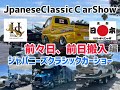 JapaneseClassicCarShow Long Beach JCCS 2024 ジャパニーズクラシックカーショー　ロサンゼルス　カリホルニア州　ロングビーチ　はろーすぺしゃる　ハロースペシャル