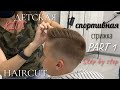 Часть 1: ДЕТСКАЯ СПОРТИВНАЯ СТРИЖКА/КРЕАТИВНАЯ МУЖСКАЯ СТРИЖКА 2020/men’s haircut