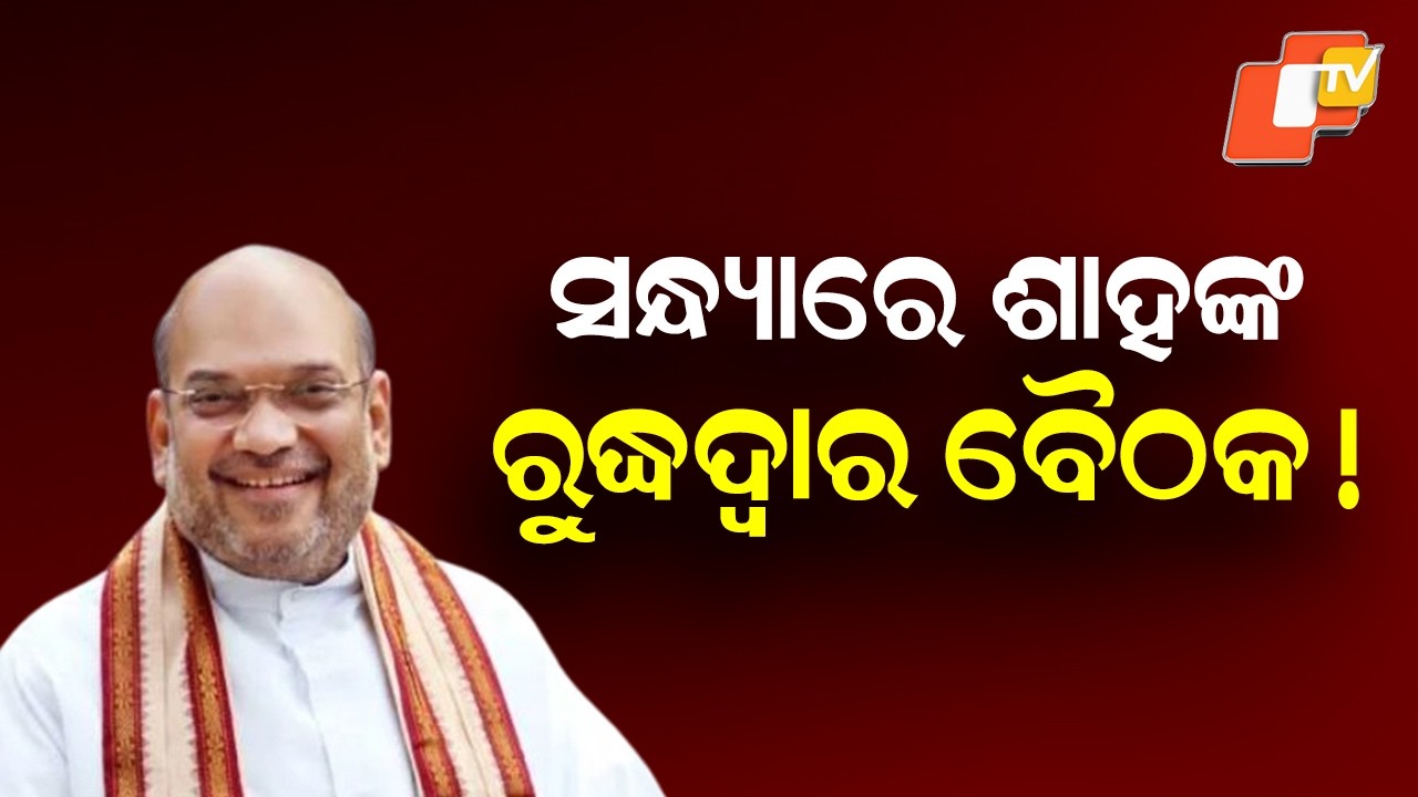 Amit Shah Likely to Hold Closed-Door Meeting With Odisha BJP Leaders Today