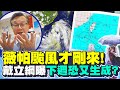 颱風薇帕影響