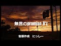 無言のpromise B'z  作成