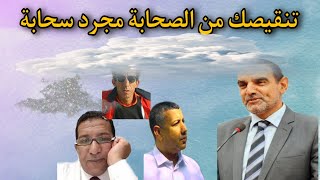 تنقيص الدكتور الفايد من الصحابة ما هو إلا سحابة ☁️