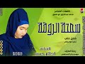 الفنانة احلام حسن 2026 سمحة الروقة تسجيلات الغزال الاسمر ودحسان