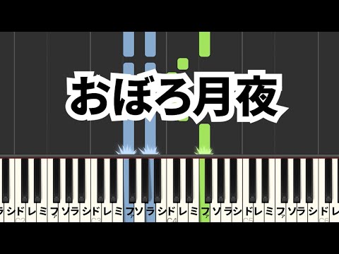 おぼろ月夜~〜入門・初級１〜（練習用）
