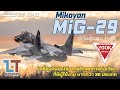 Mikoyan MiG-29 เครื่องบินขับไล่จากอดีตสหภาพโซเวียต |MILITARY TIPS by LT EP16|