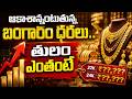 🔴Live:ఆకాశాన్నంటుతున్న బంగారం ధరలు | Today Gold Rates in India | Gold Price Hike | SumanTV Deepika
