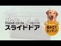 ゴン太のfriend circle スライドドア