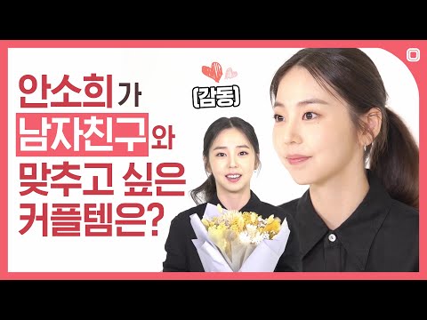 (Eng sub) [#소개팅인터뷰] 쑥스러워도 할 말 다하는 도시녀 안소희가 소개팅 자리에서 의리를 외친 사연 (#Firstdate_interview, Sohee)