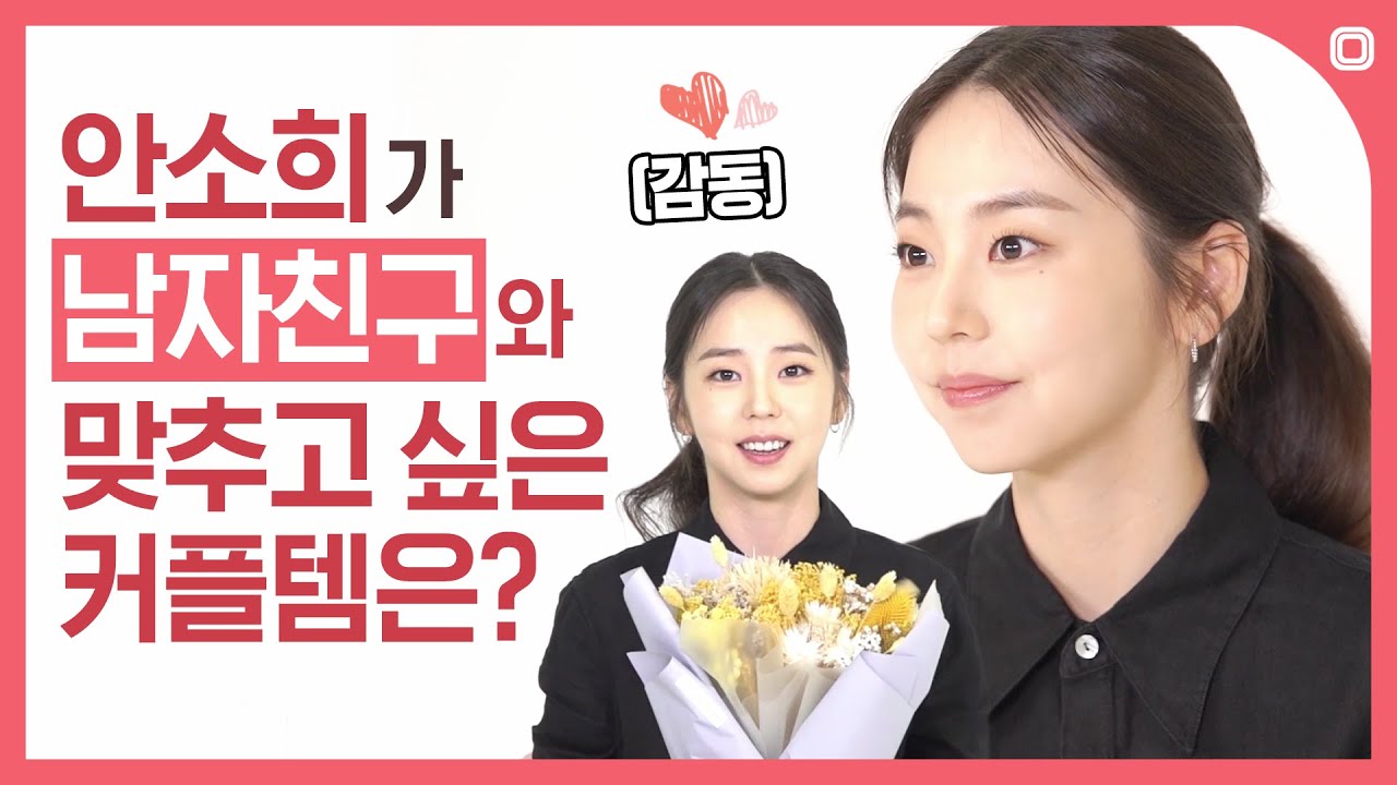 (EN) [#소개팅인터뷰] 쑥스러워도 할 말 다하는 도시녀 안소희가 소개팅 자리에서 의리를 외친 사연 (#Firstdate_interview, Sohee)