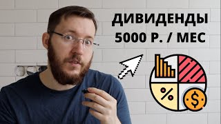 Как заработать в Тинькофф Инвестиции. Выплата дивидендов по акциям. Дивидендная зарплата 5000 руб. 💶