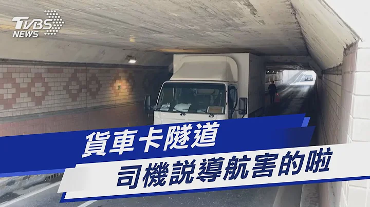 货车卡隧道 司机说导航害的啦｜TVBS新闻 @TVBSNEWS01 - 天天要闻
