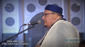 آيات الصيام : تلاوة تشرح الصدر من ثاني ليالي الشيخ عمر القزابري || سورة البقرة ليلة 2 رمضان 1445 🤍
