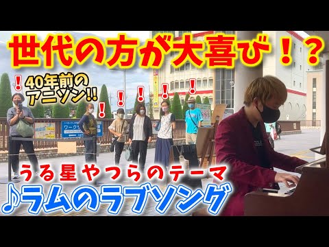 【ストリートピアノ】『ラムのラブソング』松谷祐子(うる星やつらのテーマ)世代の方が大喜び!?40年前のアニソン!!〔住道駅ストリートピアノ〕
