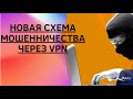 МОШЕННИКИ ВЗЛОМАЛИ VPN | НОВОСТИ ТЕХНИКИ | ТОЧКАRU