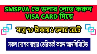 smspva তে ডলার লোড করুন visa card দিয়ে || মাত্র ৭০ টাকায় ১ ডলার রেটে | smspva recharge by visa card