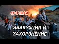 Закон о принудительной Эвакуации и Массовых захоронениях в России