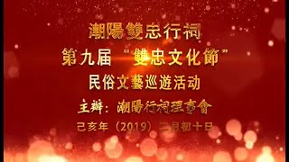 2019潮阳双忠文化节