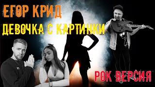 Крид - Девочка с картинки РОК ВЕРСИЯ Кавер (Cover by SKYFOX ROCK)