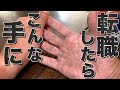 アパレル業界からエッセンシャルワーカーに転職したら手がボロボロに！！！！！