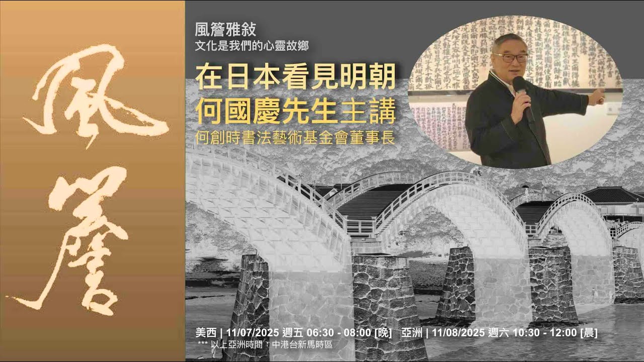 🔸風簷雅敘🔸 在日本看見明朝｜何國慶先生主講