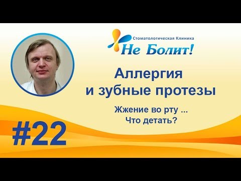 Жжение во рту, металлический привкус ... аллергия на материалы зубных протезов