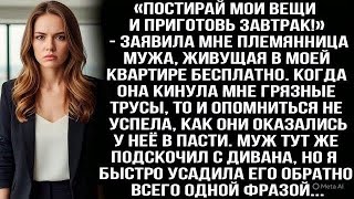 картинка: «Постирай мои вещи и приготовь завтрак!» - заявила мне племянница мужа, живущая в моей квартире...