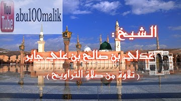 تلاوة خاشعة من سورة النساء بصوت الشيخ عدلي بن صالح بن علي جابر ( من صلاة التراويح ). || + MP3