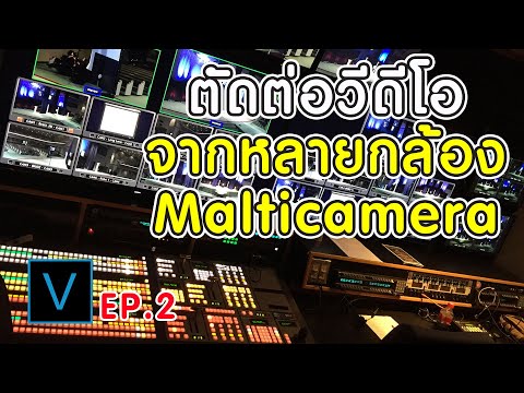 สอนวิธีตัดต่อวีดีโอจากหลายๆ กล้องใน Sony Vegas Pro - ด้วยฟีเจอร์ Multicamera EP.2