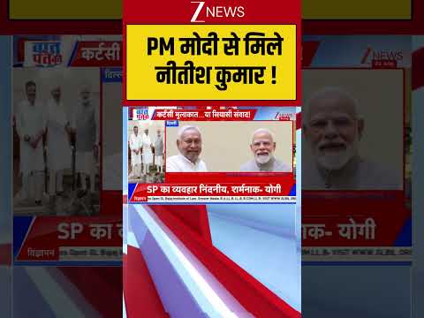 #viralshorts : PM मोदी से मिले नीतीश कुमार !