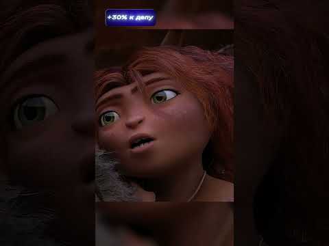 Она была прекрасна #семейкакрудс #мультфильм #мультик #кино #shorts #фильм