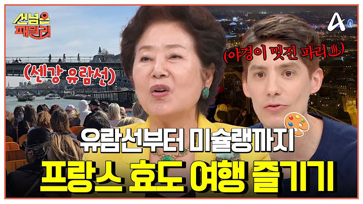 [#선넘은패밀리] 낭만과 예술의 도시🎨 프랑스 파리에서 선우용여 쌤과 함께 효도 여행 출발!🛫 센강의 유람선 관광부터🚢 에펠탑 위에서 식사까지!? | 선 넘은 패밀리 78회
