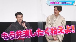 間宮祥太朗＆矢本悠馬、リアル友達で共演しすぎて照れまくり！　映画「破戒」完成披露舞台あいさつ