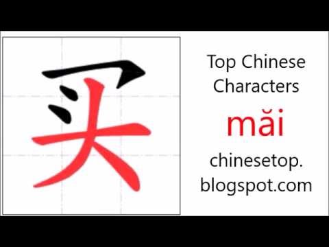 Chinese character 买 (măi, buy) with stroke order and pronunciation ...