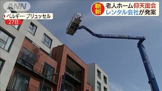 入所者と家族が久々会話　高所作業車ナイスな使い方(20/04/28)