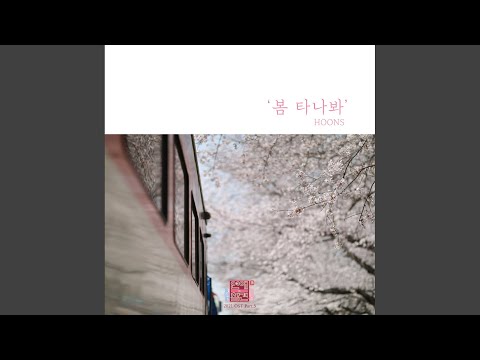 봄 타나봐