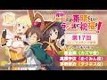【復刻配信】この素晴らしいラジオに祝福を！第17回（2017年2月21日配信回）【#このすばラジオ】