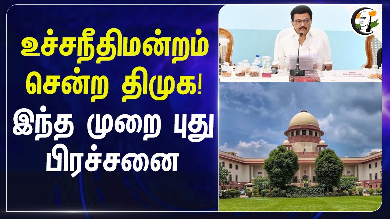 ⁣Supreme Court சென்ற DMK! இந்த முறை புது பிரச்சனை | Special Intensive Revision (SIR) | Election