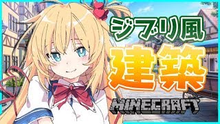 【マイクラ】ジブリ世界で現実逃避しよ...？【ホロライブ/赤井はあと】