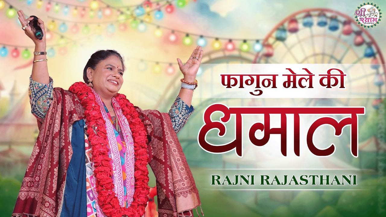 2026 Fagun Dhamal | Rajni Rajasthani | Rut Aagi Re | Shyam Baba Dhamal Bhajan | #khatushyam