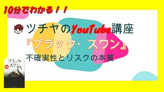 10分でわかる！『ブラック・スワン不確実性とリスクの本質』