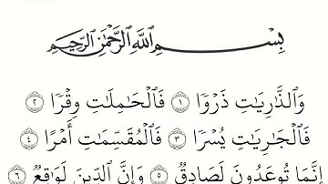 سورة الذاريات مكتوبة كاملة بالخط العثماني بدون صوت للقراءة والحفظ