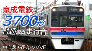 全区間走行音 東洋GTO 京成3700形 本線下り普通電車 京成上野→京成津田沼