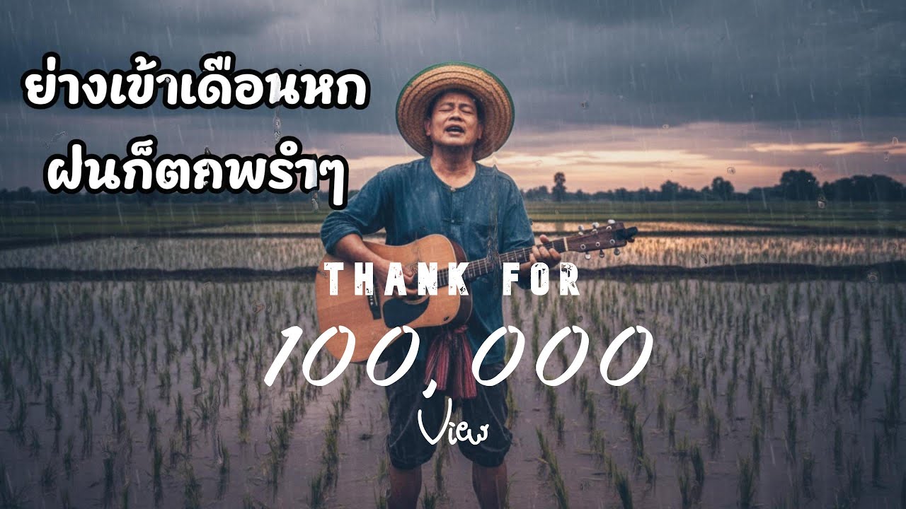 ฝนเดือนหก - รุ่งเพชร แหลมสิงห์ [Ai Cover Jazz,Blues]