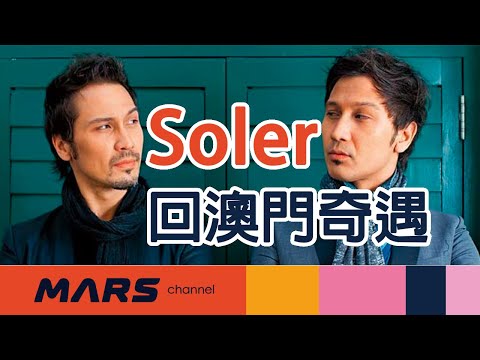 【澳門】Soler回澳門奇遇 重組音樂文化事業｜音樂名人夏氏兄弟孖仔樂隊 Soler Julio海嘯 失魂 兄弟｜MARS MACAU TV X 火星頻道 [澳門] MARSchannel｜廣東話字幕