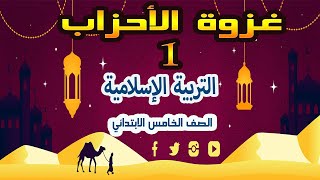 السير والشخصيات: الدرس الأول: غزوةُ الأحْزابِ [الخَنْدَق] ستة ابتدائي 2024