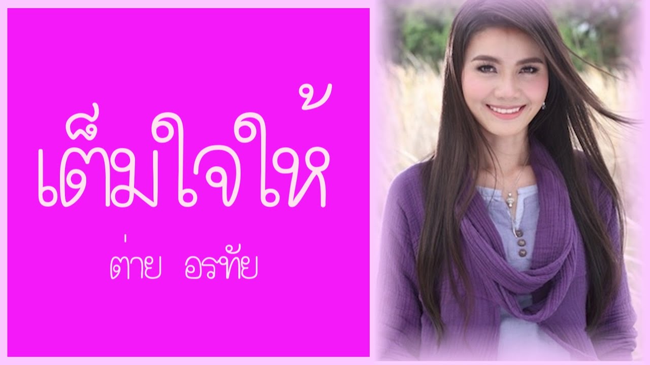 เต็มใจให้ - ต่าย อรทัย