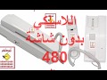 انتركوم لاسلكي بدون شاشة 480 ريال من عجائب ابوهاشم