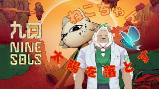 【九日ナインソルズ】太陽を撃ち落とした日【#1】