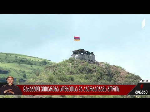 დაძაბული ვითარება სომხეთსა და აზერბაიჯანს შორის